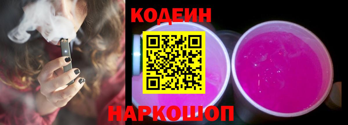 Codein Purple Drank  Вход с VPN  Котельники  Кодеин напиток Lean (лин) 
